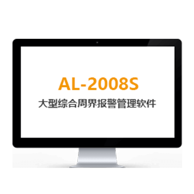 AL-2008S綜合報警管理平臺