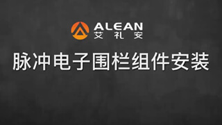 脈沖電子圍欄安裝動畫演示