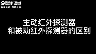 主動紅外探測器和被動紅外探測器的區別