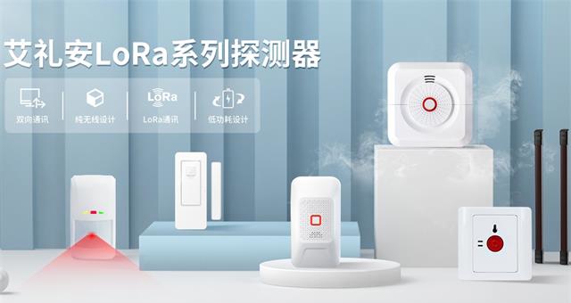 產品推介 ‖ 艾禮安NB-IoT & LoRa系列探測器