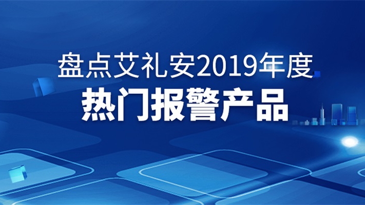 盤點艾禮安2019年度熱門報警產品