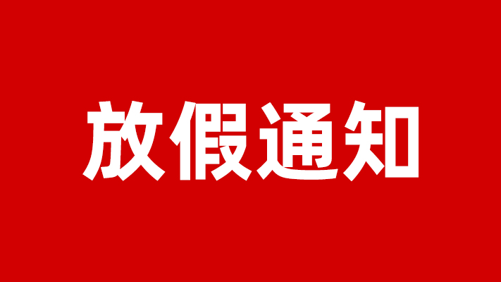 艾禮安2021年春節放假通知