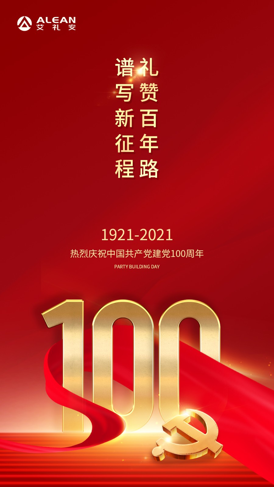 禮贊百年路，譜寫新征程——熱烈慶祝中國共產黨成立100周年