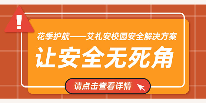 讓安全無死角——艾禮安校園安全解決方案