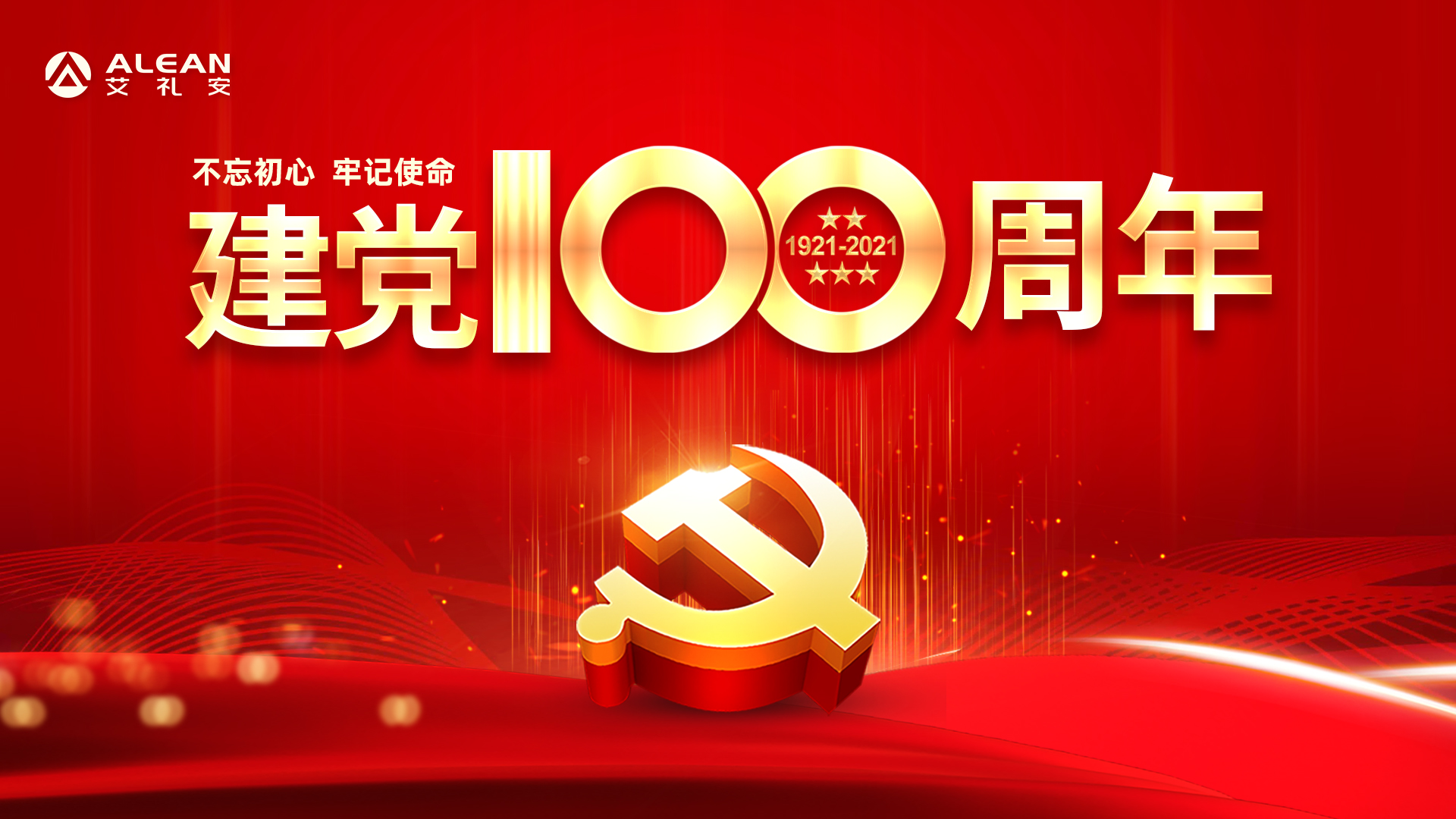 禮贊百年路，譜寫新征程——熱烈慶祝中國共產黨成立100周年