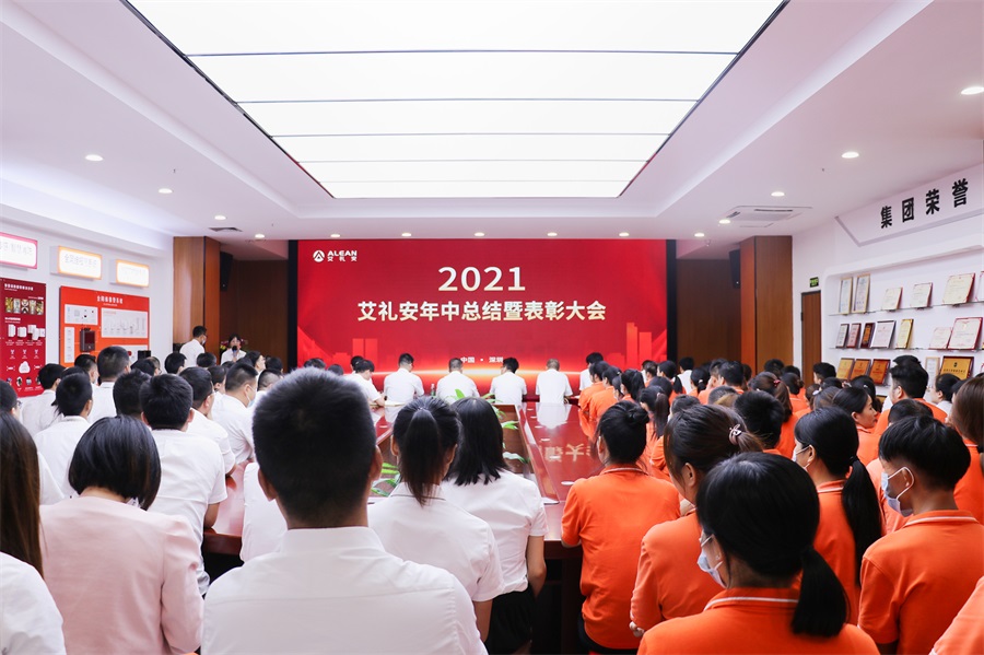 乘風破浪，逐夢新征程 ——艾禮安順利召開2021年上半年度總結暨表彰大會