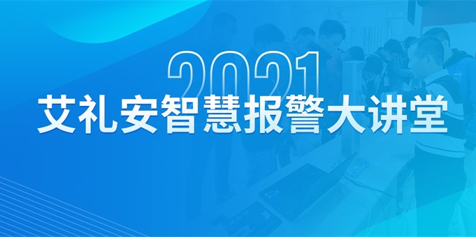 閃耀星城——艾禮安智慧報警大講堂走進湖南