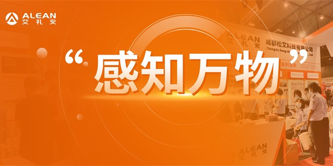 “感知萬物”——艾禮安為2021年成都國際安防展增添新動力