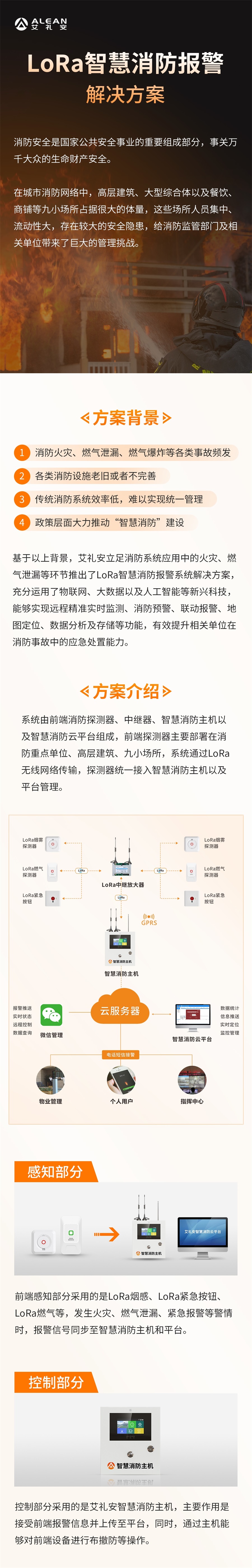 艾禮安LoRa智慧消防報警解決方案