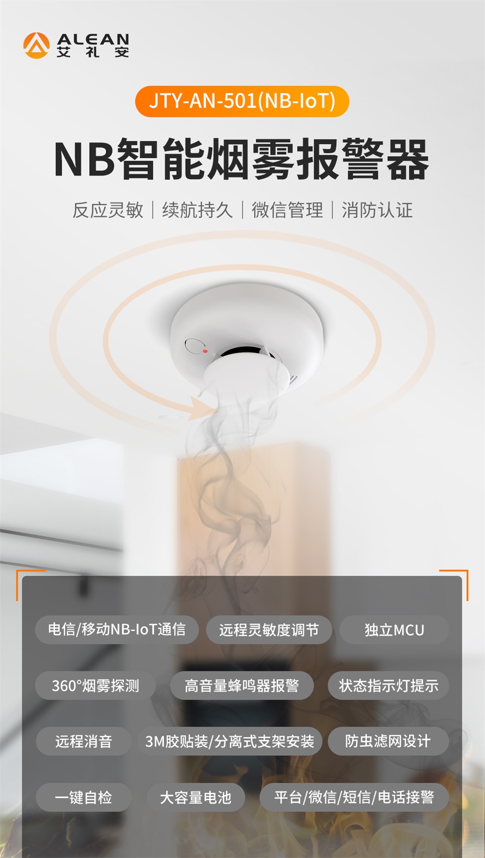 新品 ‖ 艾禮安NB-IoT智能煙霧報警器