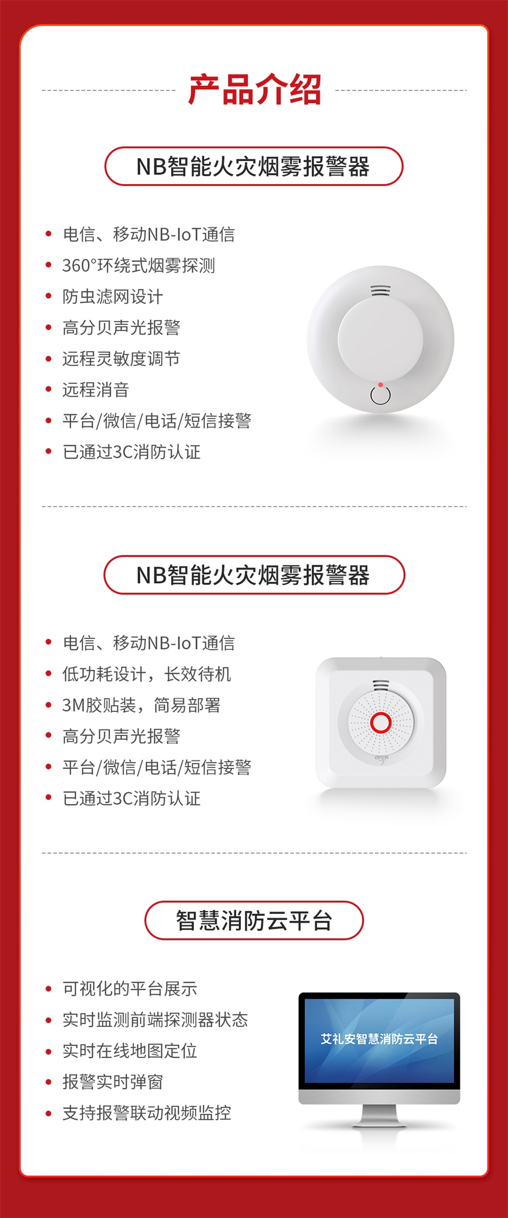 艾禮安NB-IoT智慧消防火災報警解決方案