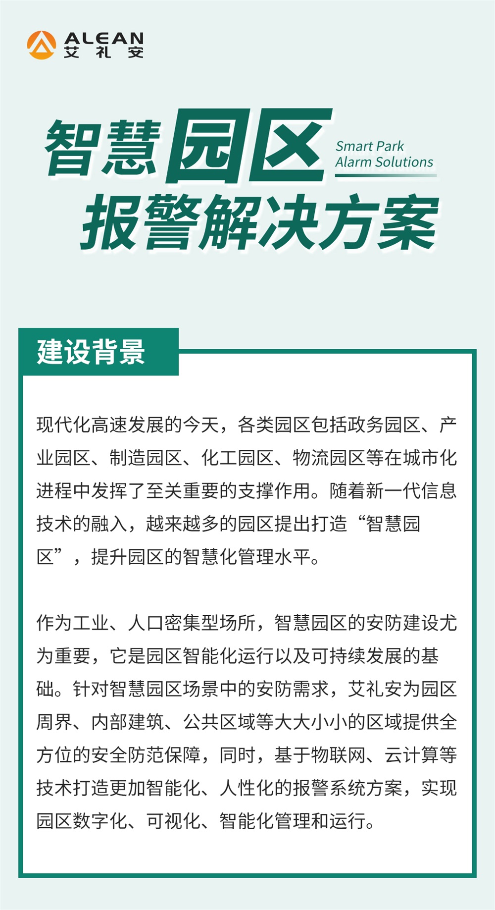 艾禮安智慧園區報警解決方案