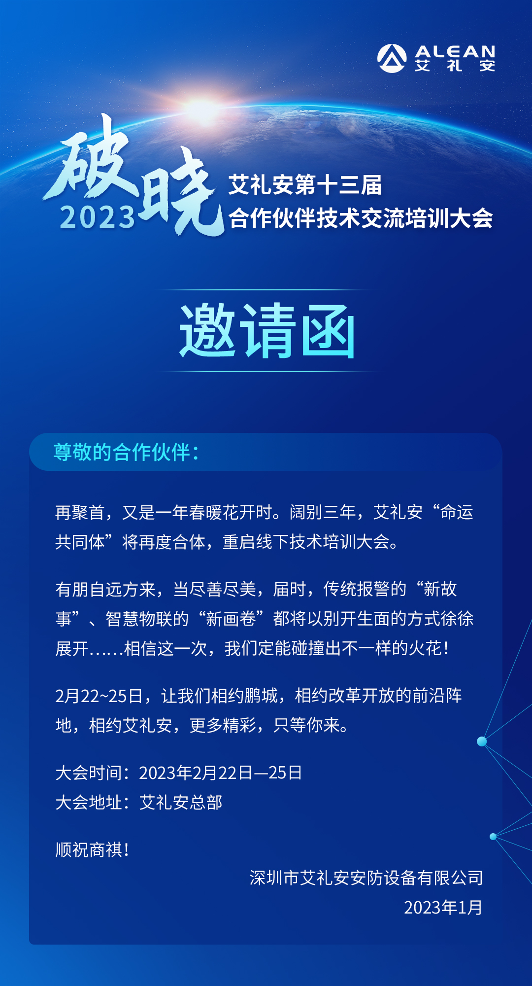 艾禮安第十三屆合作伙伴技術交流培訓大會即將開啟