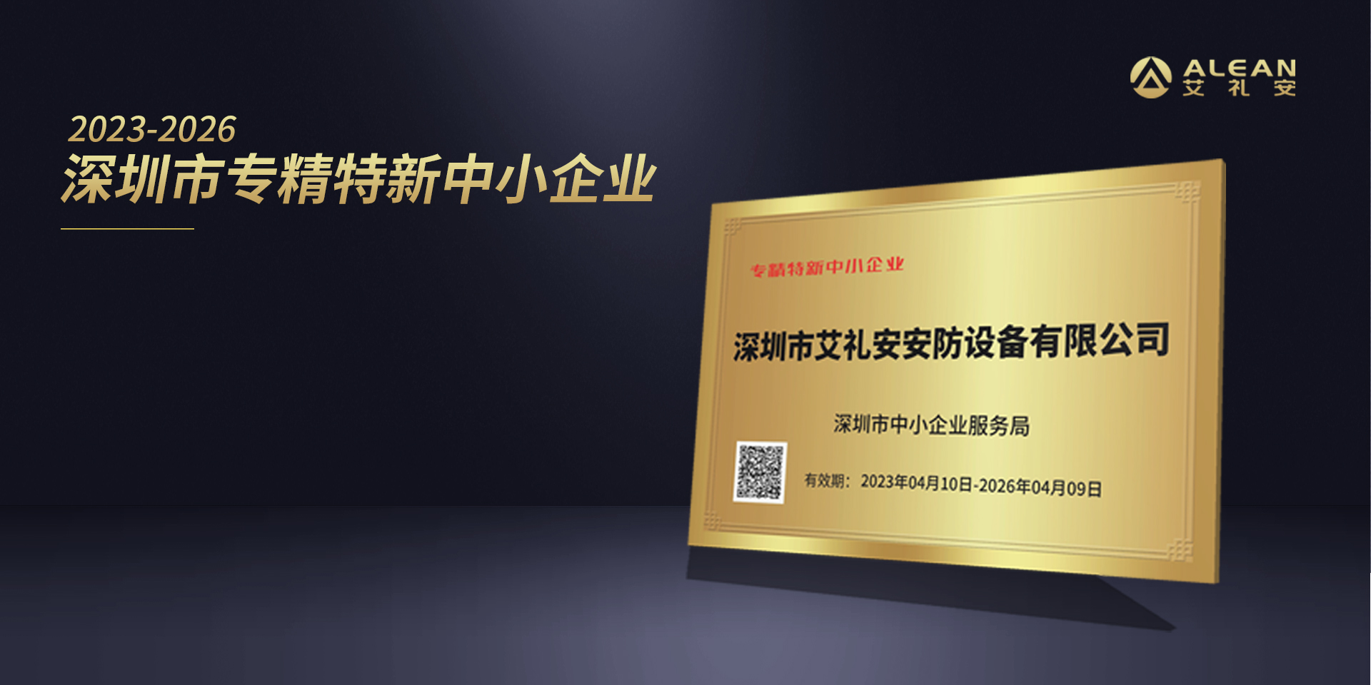 艾禮安通過專精特新及創新型中小企業認定