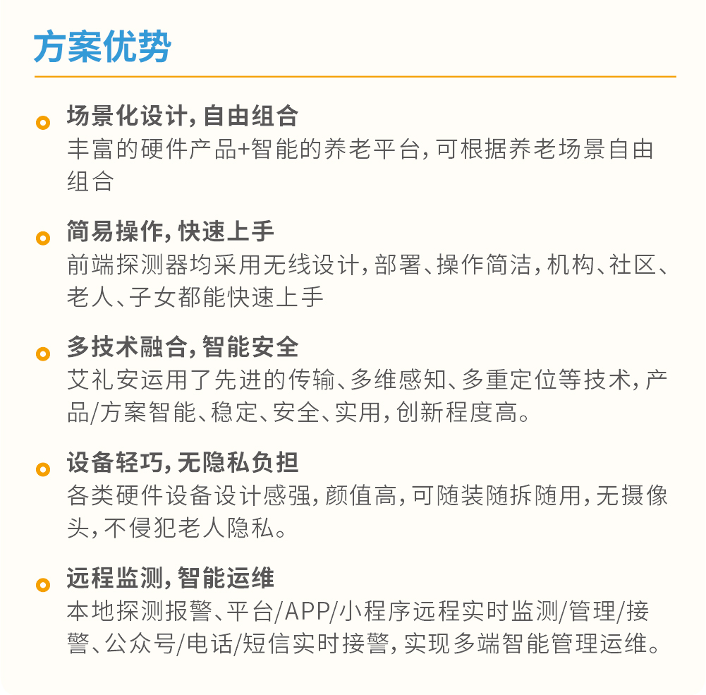 艾禮安智慧養老解決方案