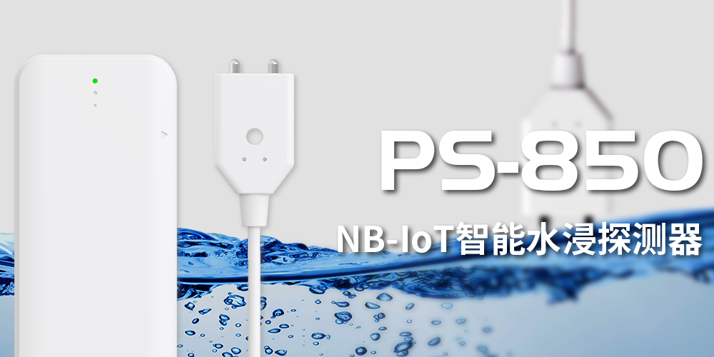 艾禮安NB-IoT智能水浸探測器