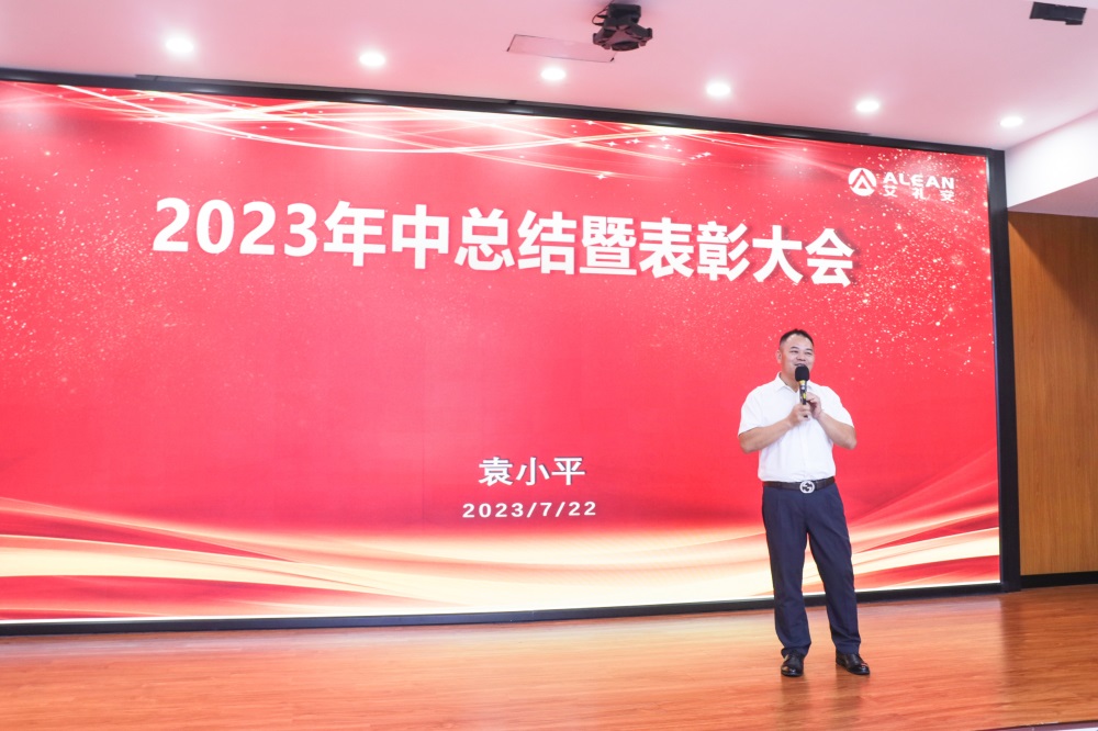 凝心聚力，蓄勢前行——艾禮安2023年中總結暨表彰大會圓滿落幕