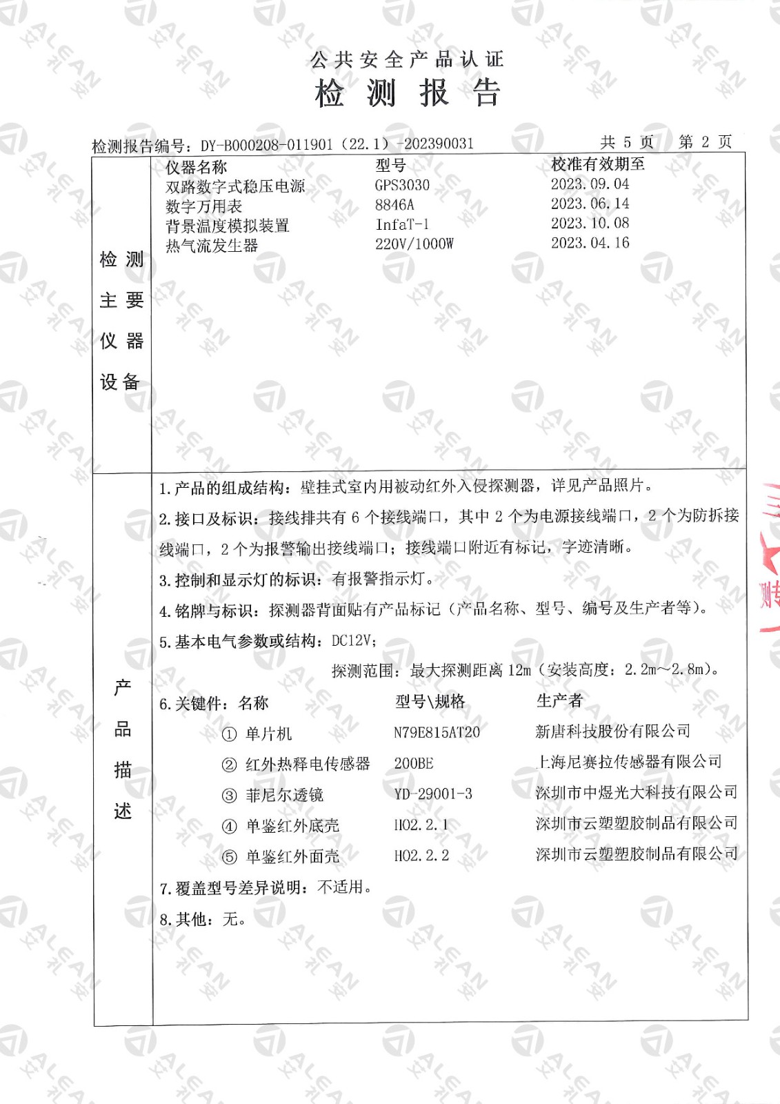 EAP-150XT被動紅外入侵探測器檢測報告