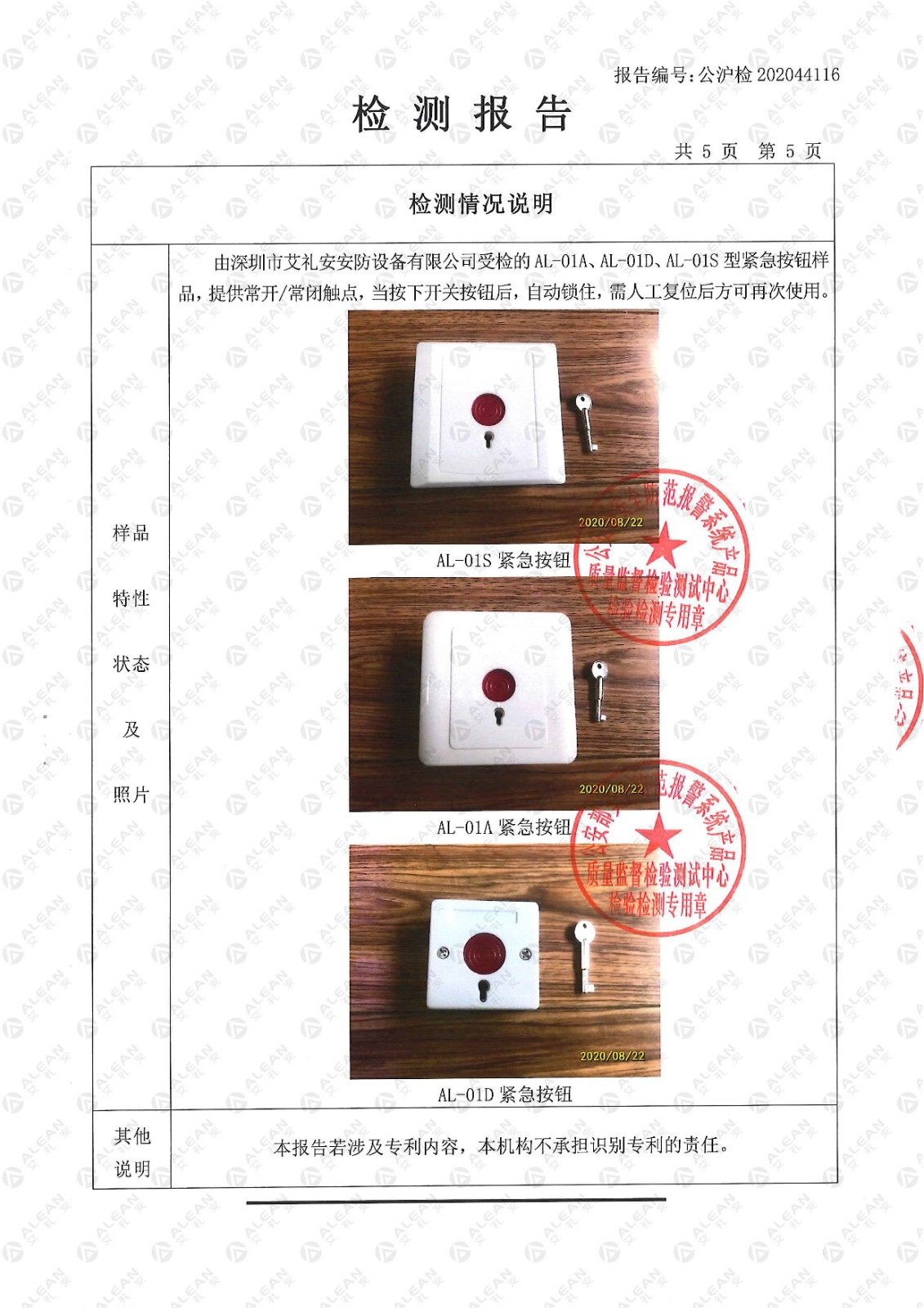 AL-01x系列緊急按鈕檢驗檢測報告