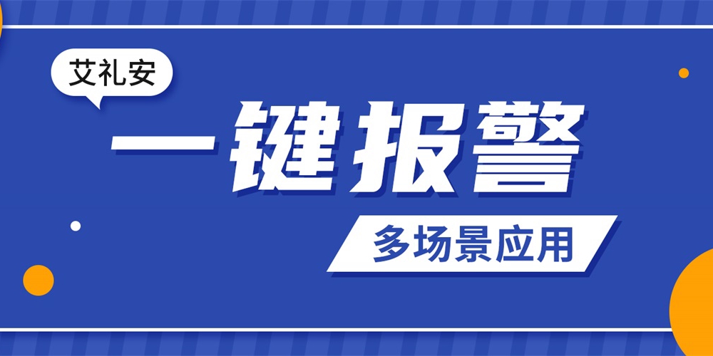 沉浸式體驗艾禮安一鍵報警應用