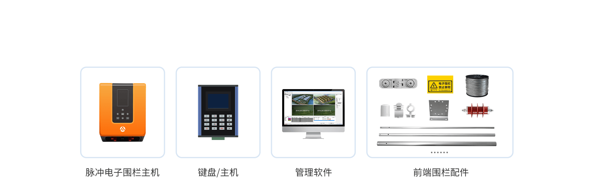 智能型脈沖電子圍欄