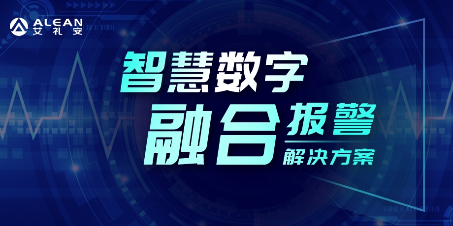 艾禮安智慧數字融合報警系統