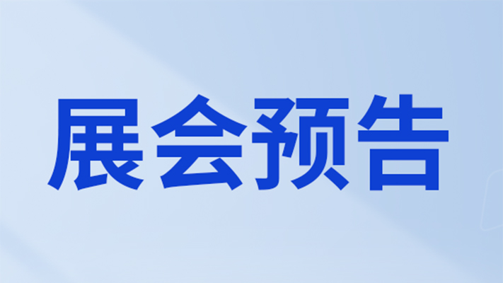 鄭州、沈陽、拉斯維加斯……艾禮安2024年展會預告