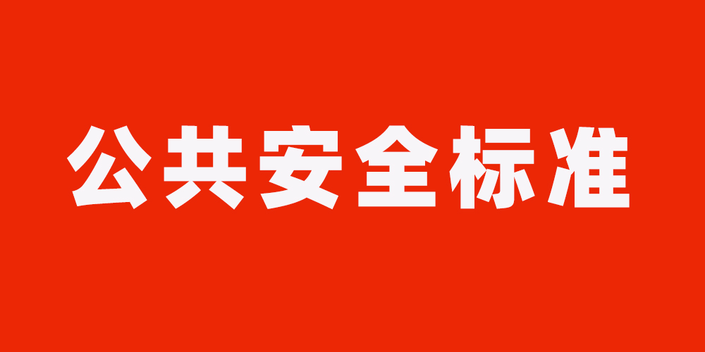 15個領域公共安全標準將制修訂