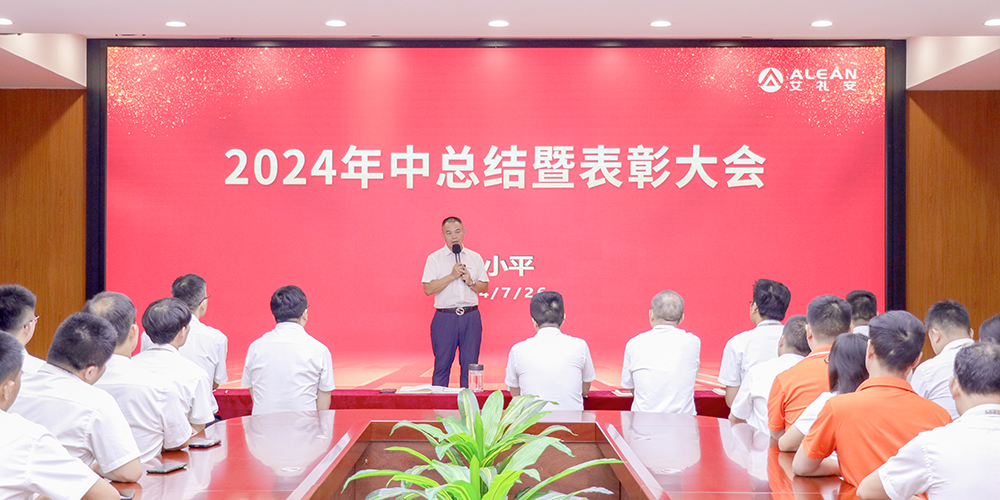 聚焦核心，驅動增長——艾禮安召開2024年中總結暨表彰大會